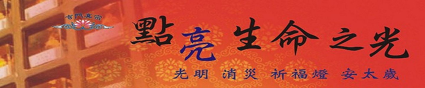 點亮心燈，守護一整年的順遂