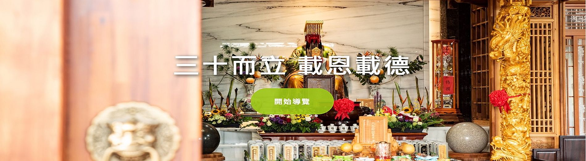 三十而立、載恩載德