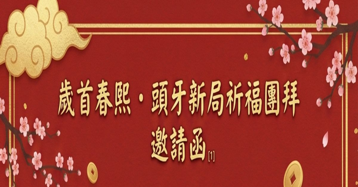 農曆初九拜天公：傳統習俗與現代意義